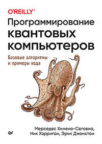 Программирование квантовых компьютеров. Базовые алгоритмы и примеры кода