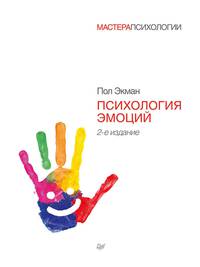 Психология эмоций. 2-е изд.