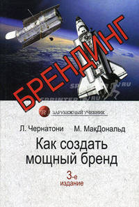 Брендинг. Как создать мощный бренд. 3-е изд. Пер. с англ. под ред. Б.Л. Ерёмина. Учебник. Гриф УМЦ "Профессиональный учебник". (Серия "Зарубежный учебник")