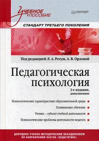 Педагогическая психология. Учебное пособие. Стандарт третьего поколения. 2-е изд. дополненное
