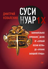 Суси-нуар 1.Х. Занимательное муракамиЕдение от "Слушай песню ветра" до "Хроник Заводной Птицы"