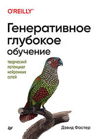 Генеративное глубокое обучение. Творческий потенциал нейронных сетей