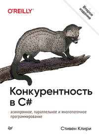 Конкурентность в C#. Асинхронное, параллельное программирование