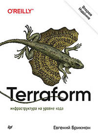 Terraform: инфраструктура на уровне кода 2-е издание