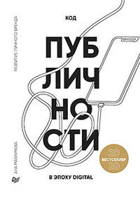 Код публичности 2020. Развитие личного бренда в эпоху Digital