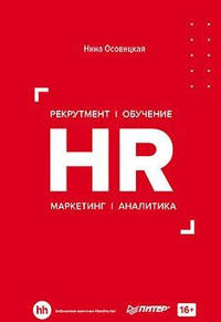 HR. Рекрутмент. Обучение. Маркетинг. Аналитика