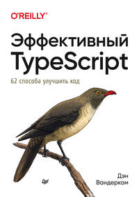 Эффективный TypeScript. 62 способа улучшить код