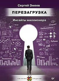 Перезагрузка. Инсайты миллионера