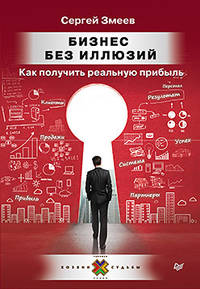 Бизнес без иллюзий. Как получить реальную прибыль Пособие для предпринимателей