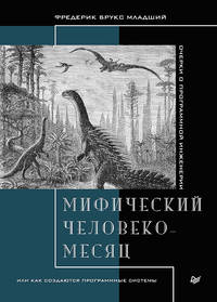 Мифический человеко-месяц, или как создаются программные системы