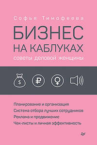 Бизнес на каблуках. Советы деловой женщины