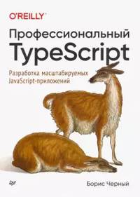 Профессиональный TypeScript. Разработка масштабируемых JavaScript-приложений