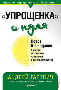 &quot;Упрощенка&quot; с нуля. Новое 6-е издание