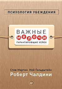 Психология убеждения. Важные мелочи, гарантирующие успех