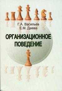 Организационное поведение: Учебное пособие для студентов вузов, обучающихся по специальности "Менеджмент организации" (061100) и "Управление персоналом" (062100),