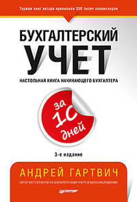 Бухгалтерский учет за 10 дней