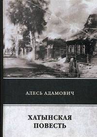 Хатынская повесть