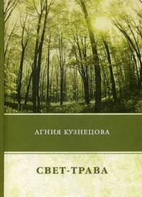 Свет-трава