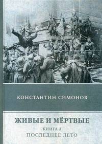 Живые и мертвые. Книга 3: Последнее лето