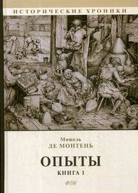 Опыты. Книга 1