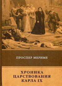 Хроника царствования Карла IX