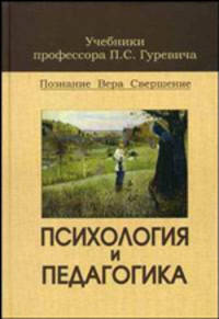 Психология и педагогика: Учебник для студентов вузов (Серия "Учебники профессора П.С. Гуревича")