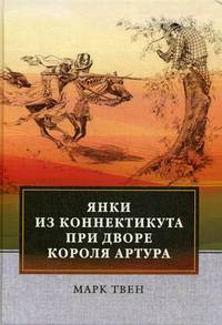 Янки из Коннектикута при дворе короля Артура