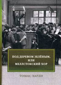 Под деревом зеленым, или Меллстокский хор. Сельские картины в духе голландской школы