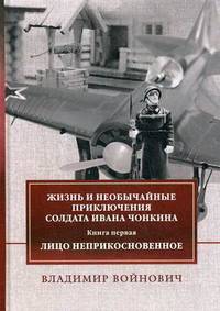 Жизнь и необычайные приключения солдата Ивана Чонкина. Книга 1: Лицо неприкосновенное: роман