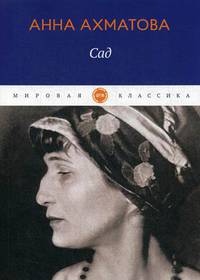 Сад. Стихотворения, поэмы