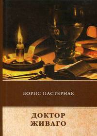 Доктор Живаго