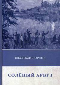 Соленый арбуз