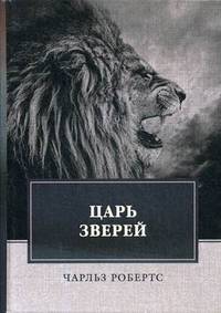 Царь зверей