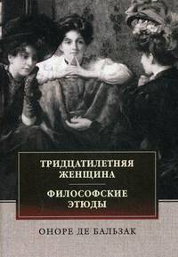 Тридцатилетняя женщина. Философские этюды: сборник
