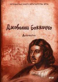 Декамерон: роман