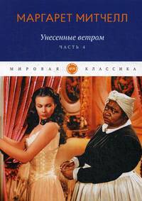Унесенные ветром. Том 1: Часть 1. Часть 2