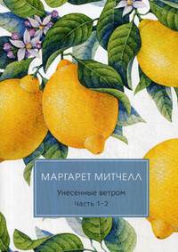 Унесенные ветром. Том 1: Часть 1. Часть 2