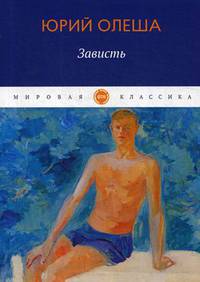 Зависть: сборник