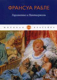 Гаргантюа и Пантагрюэль: роман