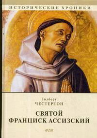 Святой Франциск Ассизский