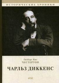 Чарльз Диккенс