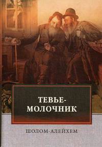 Тевье-молочник