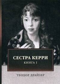 Сестра Керри. Книга 1