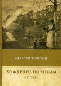 Хождение по мукам. Том 1: Сестры
