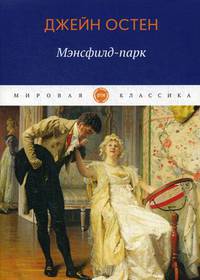 Мэнсфилд-парк: роман