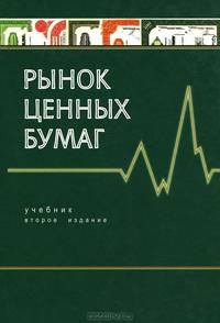 Рынок ценных бумаг: Учебник для студентов вузов, обучающихся по экономическим специальностям. - 2-е изд., перераб. и доп.