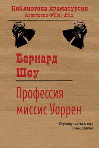Профессия миссис Уоррен