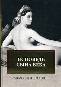 Исповедь сына века