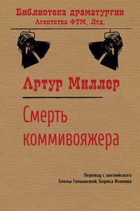 Смерть коммивояжера