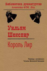 Король Лир